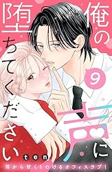 Amazon.co.jp: 俺の声に堕ちてください 分冊版（1） (姉フレンド