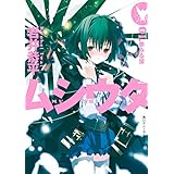 ムシウタ　01.夢みる蛍 (角川スニーカー文庫)