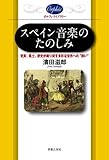 スペイン音楽のたのしみ: 気質、風土、歴史が織り成す多彩な世界への“誘い