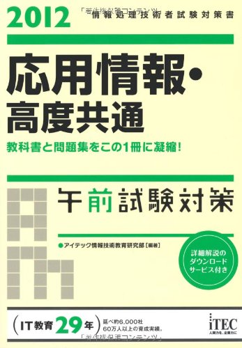 2012 応用情報・高度共通 午前試験対策 (情報処理技術者試験対策書)