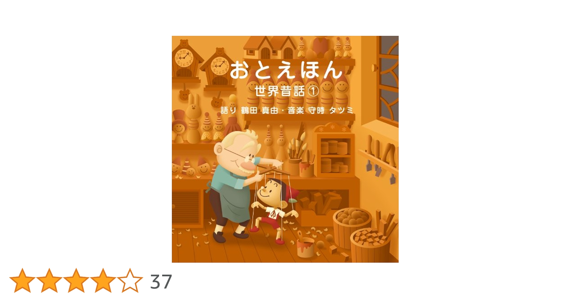 「おとえほん」こども昔話読み聞かせCDセット キッズ ベビー サウンドトラック Amazon.co.jp: おやすみ前の読み聞かせCD おとえほん 2枚組
