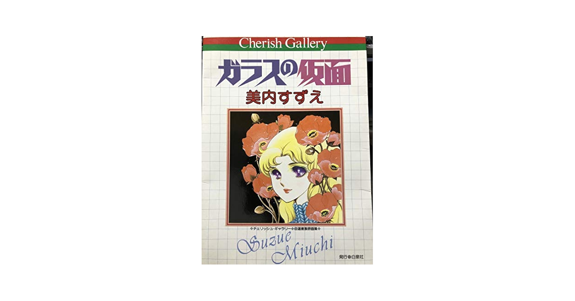 美内すずえ ガラスの仮面 額装品 サイン、シリアルナンバーあり ガラスの仮面 複製原画 ～美内すずえ直筆サイン入り