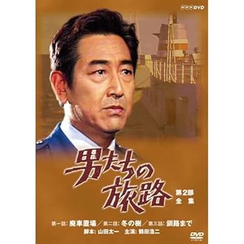 本日限定価格　伝説のドラマ　男たちの旅路　DVD　全セット　山田太一　鶴田浩二 鶴田浩二主演】男たちの旅路-全集- 1 | 宅配DVDレンタルの