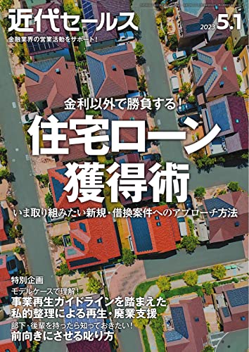 近代セールス 2023年5/1号 (2023-04-20) [雑誌]