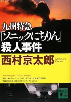 Kyushu Tokkyu "Sonikku Nichirin" Satsujin Jiken : Chohen Suiri Shosetsu [Japanese Edition]