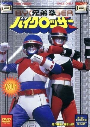 Amazon.co.jp: 兄弟拳バイクロッサー VOL．1／石ノ森章太郎（原作