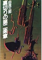 裏切りの第二楽章 4167446030 Book Cover