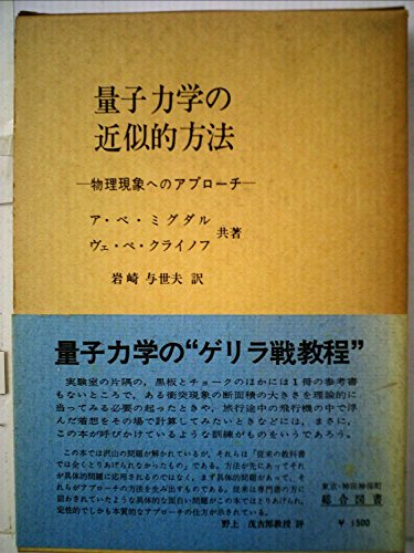 量子力学の近似的方法―物理現象へのアプローチ (1973年)