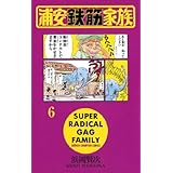 浦安鉄筋家族（6） (少年チャンピオン・コミックス)