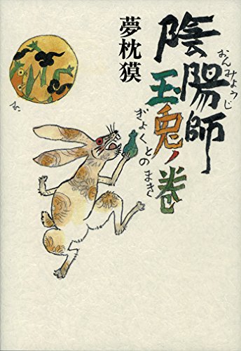 陰陽師　玉兎ノ巻 (文春e-book)