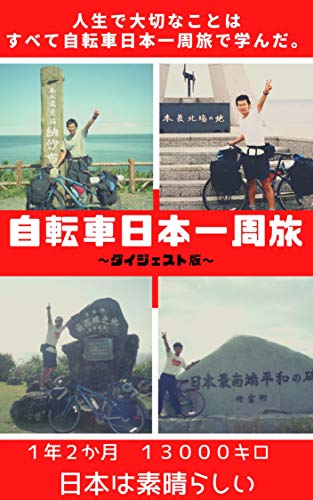 自転車日本一周旅: 人生で大切なことはすべて旅で学んだ (さくら新書 