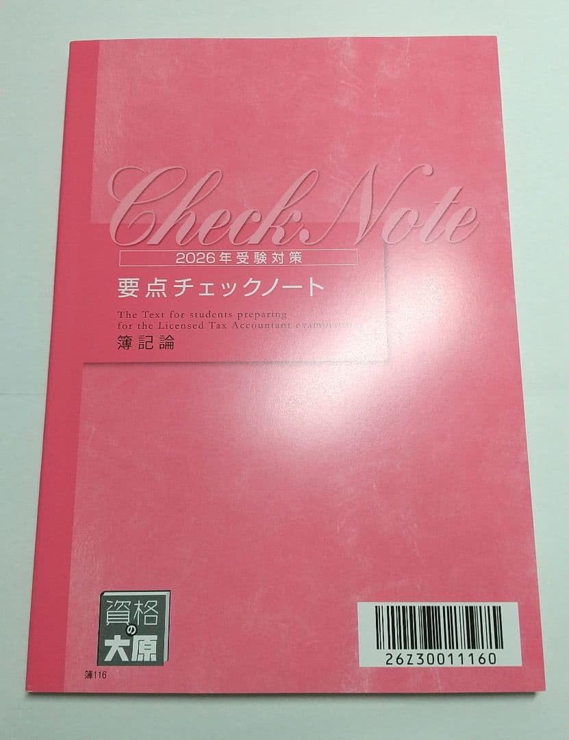 Amazon.co.jp: 2026年 簿記論 要点チェックノート 大原 税理士講座