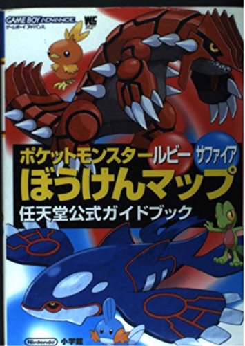 ポケットモンスタールビーサファイアぼうけんマップ (ワンダーライフ