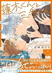 Amazon.co.jp: 蓮木くんと三毛くん 分冊版 ： 2 (コミックマージナル