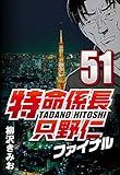 特命係長只野仁ファイナル