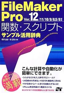 本のFileMaker Pro 関数・スクリプト サンプル活用辞典 Ver.12/11/10/9/8.5/8対応 (関数・スクリプトサンプル活用辞典)の表紙