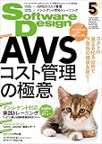 Software Design (ソフトウェアデザイン) 2022年05月号 [雑誌]
