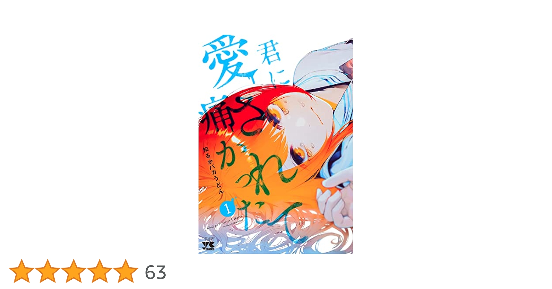君に愛されて痛かった 1 (1) (ヤングチャンピオンコミックス