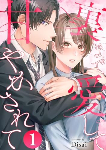 裏まで愛して甘やかされて 1巻 (Comic miw)