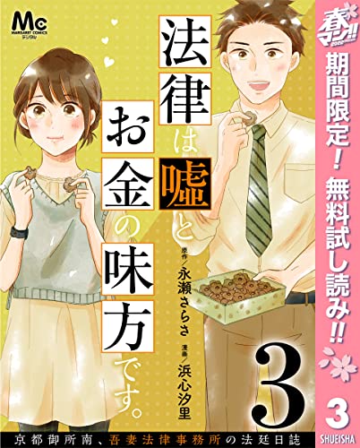 法律は嘘とお金の味方です。~京都御所南、吾妻法律事務所の法廷日誌~ 分冊版【期間限定無料】 3 (マーガレットコミックスDIGITAL)