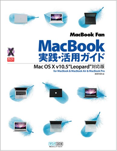 MacBook Fan MacBook実践 活用ガイド Mac OS X v10.5 “Leopard”対応版 for MacBook & MacBook Air & MacBook Pro