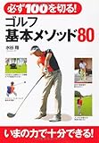 150円「必ず100を切る!ゴルフ基本メソッド80」