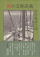 Kaze no bunko dangi 4163452702 Book Cover