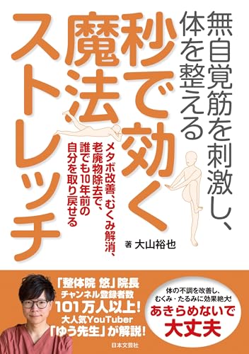 無自覚筋を刺激し、体を整える 秒で効く魔法ストレッチ