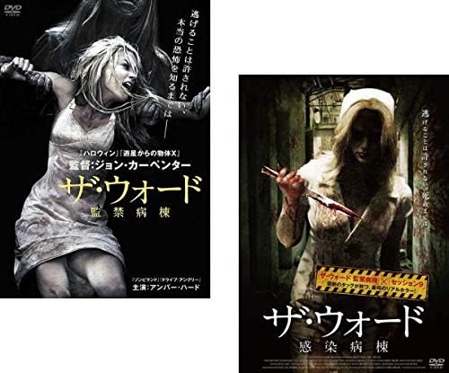 Amazon Co Jp ザ ウォード 監禁病棟 感染病棟 レンタル落ち 全2巻セット マーケットプレイスdvdセット商品 Dvd ブルーレイ アンバー ハード メイミー ガマー ダニエル パナベイカー ローラ リー リンジー フォンセカ ミカ ブーレム ジャレッド