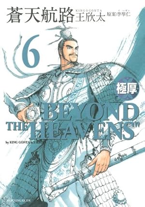 極厚蒼天航路 12 (モーニングKCDX) | 王 欣太, 李 學仁 |本 | 通販