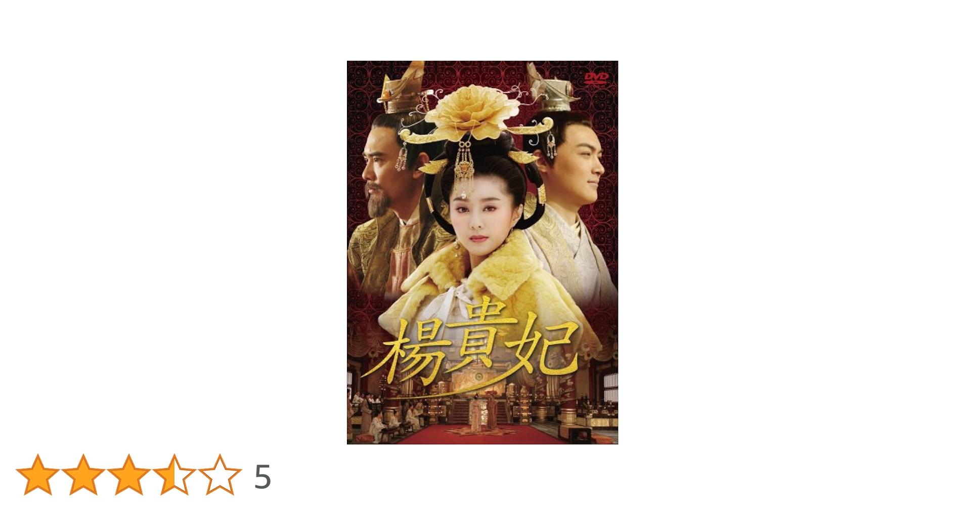 楊貴妃　 DVD  全巻セット　全10巻 楊貴妃 DVD 全10巻 ☆ファン・ビンビン