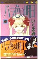 Tomorrow rosy (6) (Margaret Comics) (2000) ISBN: 4088471970 [Japanese Import] 4088471970 Book Cover