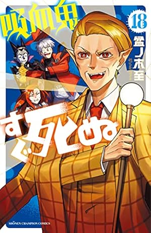 Amazon.co.jp: 吸血鬼すぐ死ぬ 18 (18) (少年チャンピオン・コミックス