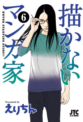 Amazon.co.jp: 描かないマンガ家 6 (ジェッツコミックス) : えりちん: 本