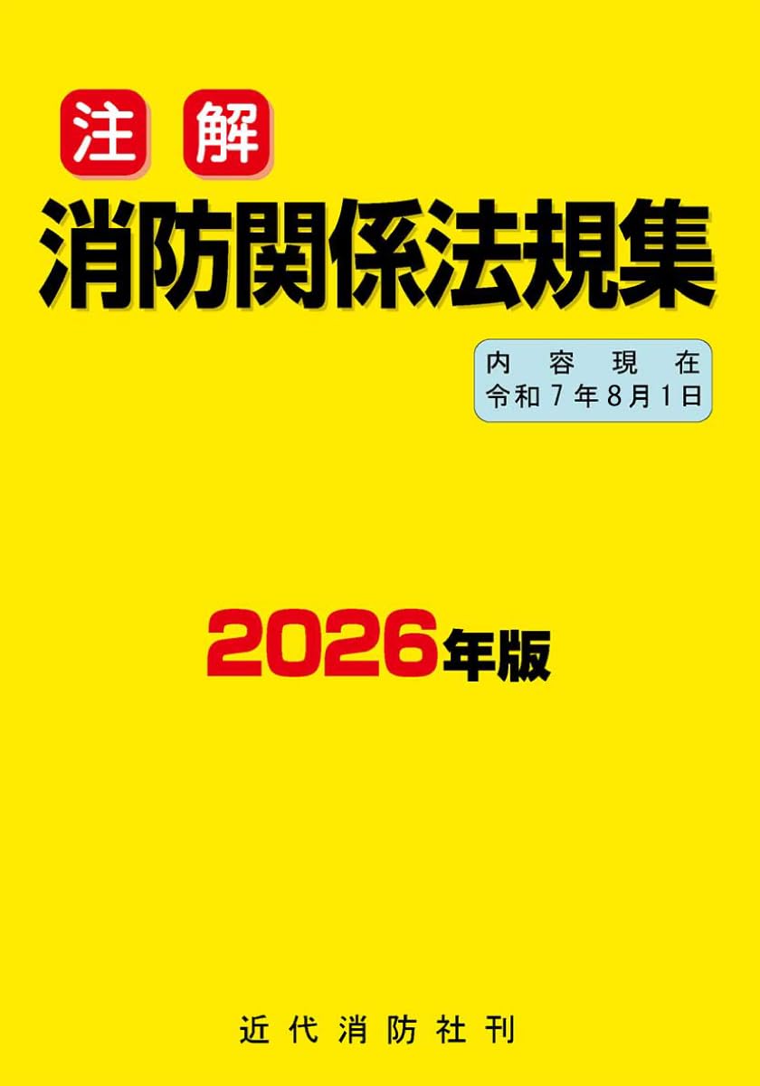 【極稀少・絶版・美品】新版 消防法の研究 関東一 著 近代消防社 平成19年初版 51iMmUsXmwL.jpg
