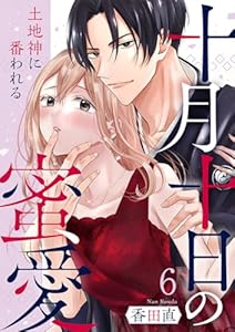 十月十日の蜜愛～土地神に番われる～ 6巻 (comic fizzy)