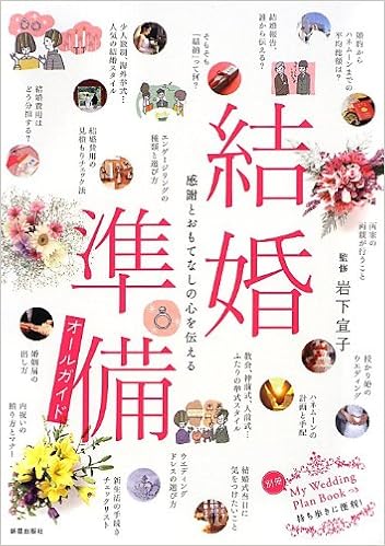結婚準備オールガイド 岩下 宣子 本 通販 Amazon 結婚準備オールガイド 岩下 宣子 本 通販 Amazon