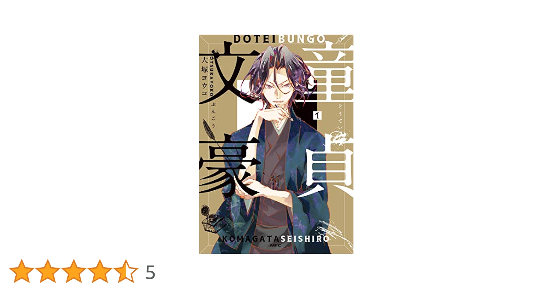 レア！！童貞文豪 コミックス Amazon.co.jp: 童貞文豪(1) (GANMA!) eBook : 大塚ヨウコ