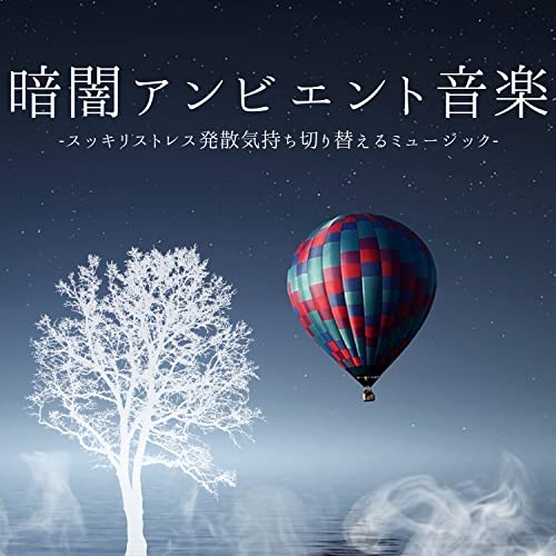 Amazon Musicでダークアンビエントのダークアンビエント音楽:2023年気持ち切り替えるBGM・スッキリストレス発散サウンドを再生する