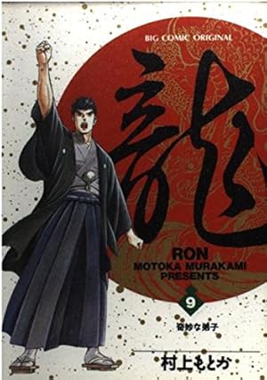 Amazon.co.jp: 龍 42 (ビッグコミックス) : 村上 もとか: 本