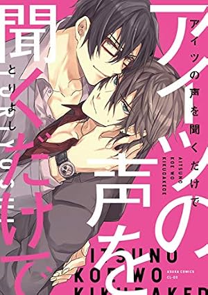 Amazon.co.jp: 駄犬に注意! 第8巻 (あすかコミックスCL-DX) : とりよし: 本