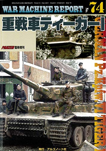 PDFダウンロード 重戦車ティーガーI (WAR MACHINE REPORT No.74) バイ