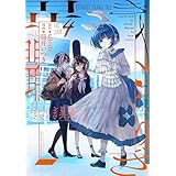 きさらぎ異聞: 4【イラスト特典付】 (HOWLコミックス)