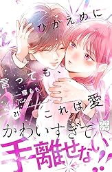 ひかえめに言っても、これは愛 プチデザ（22） (デザートコミックス