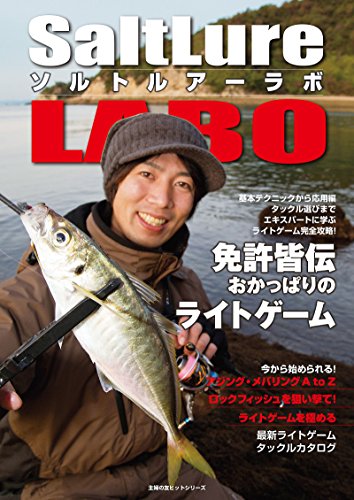 ソルトルアーラボ 免許皆伝 おかっぱりのライトゲーム ケイエス企画 ケイエス企画 釣り Kindleストア Amazon