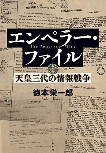 無料電子書籍 おすすめ エンペラー・ファイル 天皇三代の情報戦争 (文春e-book) バイ