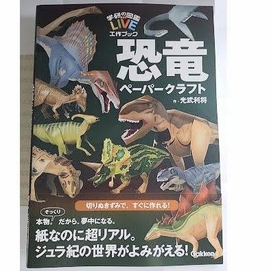 Amazon.co.jp: 恐竜ペーパークラフト 学研の図鑑LIVE工作ブック 1冊
