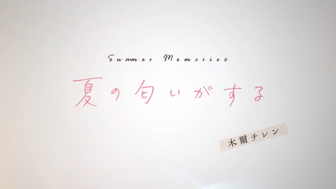Amazon.co.jp: 夏の匂いがする : 木爾チレン, 岩倉しおり, 有村佳奈