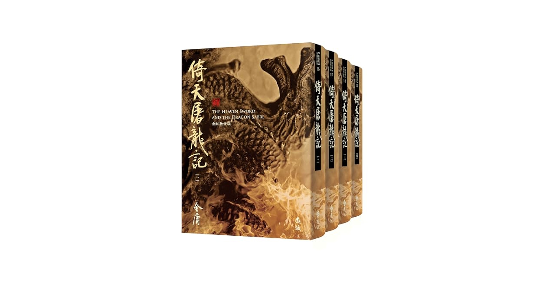 Amazon.com: 倚天屠龍記(全四冊，藏金映象新修版) (Traditional