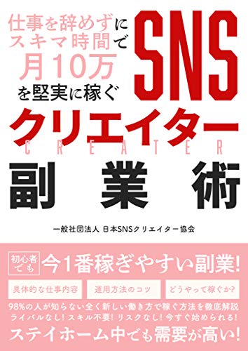 仕事をやめずにスキマ時間で月10万を堅実に稼ぐsnsクリエイター副業術 一般社団法人 日本snsクリエイター協会 株式会社syk ダイレクト マーケティング Kindleストア Amazon
